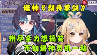 【红晓音】看塔神笑话之《刻舟求剑》“我们拼尽全力想搞笑，不如塔宝灵机一动”