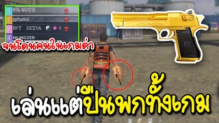 เล่นปืนพกจนโดนคนในเกมด่า FREE FIRE