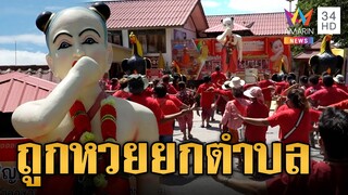 ถูกหวยทั้งตำบล! ตั้งขบวนแดนซ์ฉลองแก้บนส้มฉุนวัดทรงเสวย อายุ 30 ตรงเจ้าอาวาส