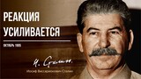 Сталин И.В. — Реакция усиливается (10.05)