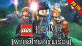 [พากย์ไทย] LEGO Harry Potter Years 1-4 (เต็มเรื่อง)