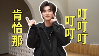 【Ding Chengxin】Saksikan tiga tarian berturut-turut sekaligus——Telur Paskah ulang tahun eksklusif 1