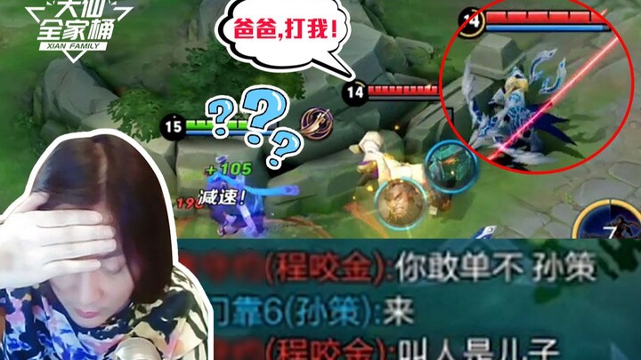 【Da Xian Family Bucket】Cheng Yaojin goes one-on-one against Da Xian Sun Ce—promised not to call for 