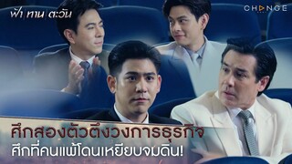 ฟ้าทานตะวัน - ศึกนี้คนแพ้ไม่ต่างอะไรกับโดนเท้าเหยียบหน้า! สาแก่ใจไปถึงปอยเปรต [Highlight]