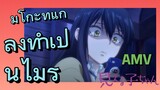 [มิเอรุโกะจัง ใครว่าหนูเห็นผี] AMV | มิโกะที่แกล้งทำเป็นไม่รู้