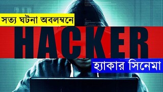 Hacker 2016  Movie explanation In Bangla _ Movie review In Bangla Random Video c