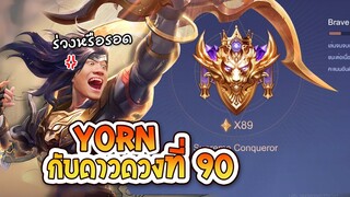 RoV : เทพ Yorn ของผมจะผงาดในแรงค์ Supreme 90 ดาว !