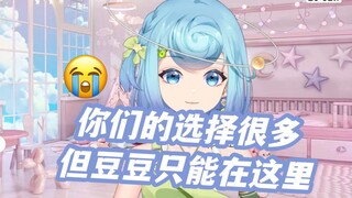 你们的选择很多，但豆豆只能在这里
