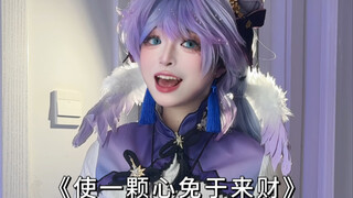 《使一颗心免于来财》