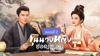 ขุนนางหญิงยอดเสน่หา ตอนที่2