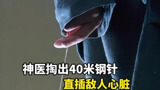 神医偷偷掏出40米银针，直插大佐心脏，不是杀人，而是救人