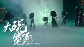 【SING女团 X 炙热的我们】高燃国风来袭！《大碗宽面》舞蹈版上线