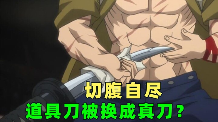 切腹自尽，道具刀被换成真刀？