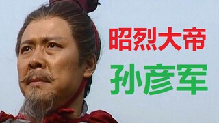 深度解析孙彦军版刘备演绎水准：超越演技范畴的昭烈大帝
