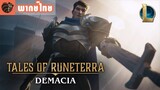 [พากย์ไทย] Tales of Runeterra : Demacia | “Before Glory”