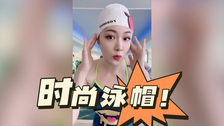 泳帽才是泳池里最潮的单品，不会有人还不知道吧？！你们的泳帽是什么材质的？