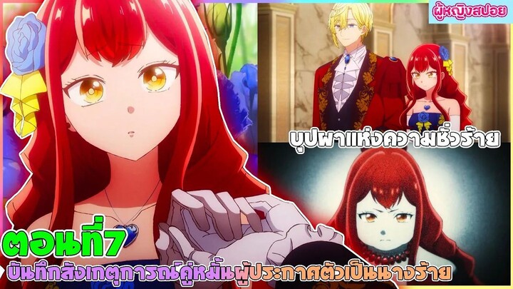 (สปอยอนิเมะใหม่) บันทึกสังเกตการณ์คู่หมั้นผู้ประกาศตัวเป็นนางร้าย :นางร้ายที่จะคอยขัดขวาง|ตอนที่ 7