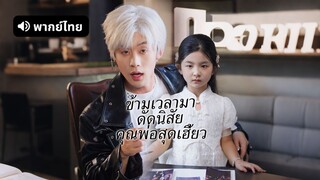 [ดูฟรีเต็มเรื่อง] ข้ามเวลามาดัดนิสัยคุณพ่อสุดเฮี้ยว (พากย์ไทย)