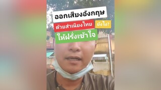 พูดอังกฤษสำเนียงไทยยังไงให้ฝรั่งเข้าใจ พูดอังกฤษ ภาษาอังกฤษ ติ่งกับtiktok tiktokhowtoรู้เลย คนจันท์เอ๊ง คนจันท์เกี๊ยะ ภาษาอังกฤษสำเนียงต่างๆ