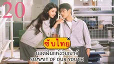 ยอดฝันแห่งวัยเยาว์ EP-20