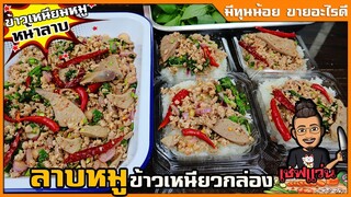 ลาบหมู คั่วแห้ง แต่ทำยังไงให้หมูนุ่ม ตับหวาน ทำเป็นข้าวเหนียวหมู ขายออนไลน์ได้เชฟแว่น and มนุษย์เมีย