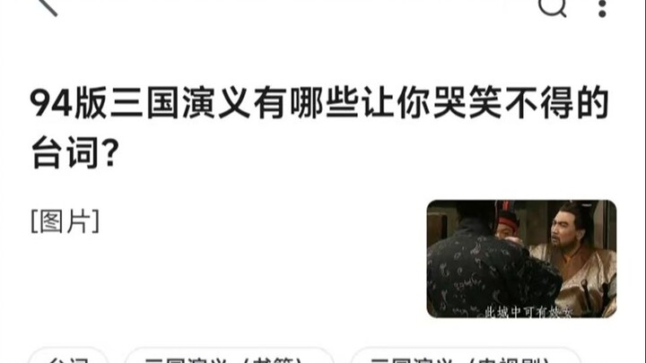 94版三国演义有哪些让你哭笑不得的台词？