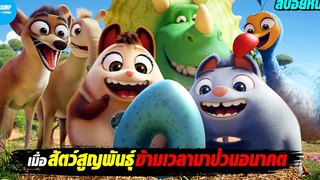 สปอยหนัง เมื่อเหล่าสัตว์สูญพันธุ์ข้ามเวลามาป่วนอนาคต