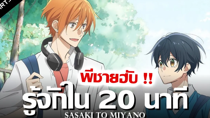 รู้จัก Sasaki to Miyano ใน 20 นาที !! Part1 สรุปเนื้อเรื่องช่วงเเรก
