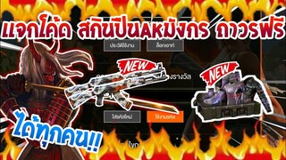 Free Fire [ฟีฟาย] แจกโค้ดฟีฟายล่าสุด สกินปืนAKมังกรฟรีๆ [ด่วน]