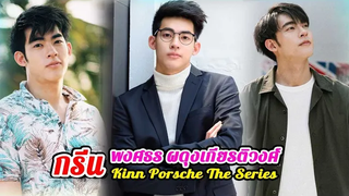 ประวัติ กรีน พงศธร ผดุงเกียรติวงศ์ Kinn Porsche The Series