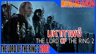 มหากาพย์ The lord of the ring ภาค 2 กองทัพที่ยิ่งใหญ่ของพันธมิตรเซารอน Move4u สปอยหนัง