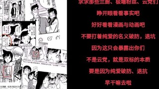 这就是部分极端新兰党和兰厨们口中的纯爱？呸，双标罢了！