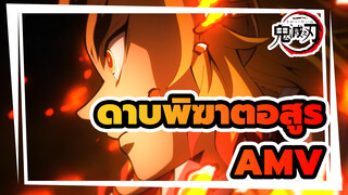 ดาบพิฆาตอสูร/AMV
กลับมาเถอะ, นรกมันข้างหน้า