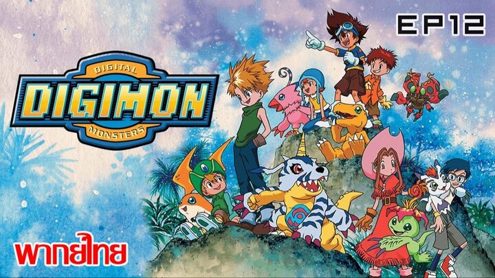 Digimon Adventure ตอนที่ 12 พากย์ไทย