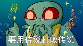 要用传说打败传说