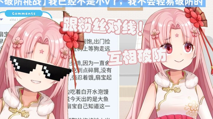 【扇宝】我倒要看看是谁在破谁的防