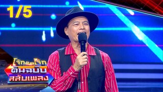 โจ๊กตัดโจ๊ก ต้นฉบับสลับเพลง ( รักชาติ ศิริชัย - รังษี เสรีชัย ) | EP.21 | 9 ต.ค.65 [1/5]