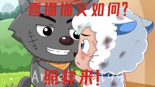 【边台向‖灰喜】无路可逃了呢，喜羊羊~