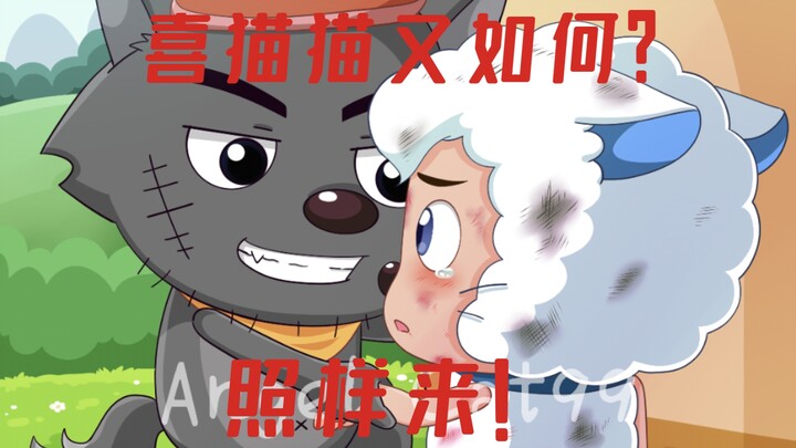 【边台向‖灰喜】无路可逃了呢，喜羊羊~