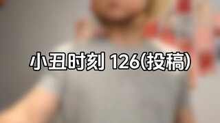 小丑时刻126