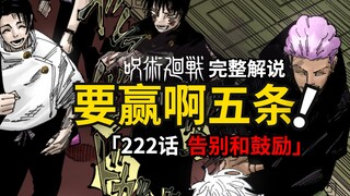咒术回战222话完整解说：决战日已到！要赢啊五条老师！