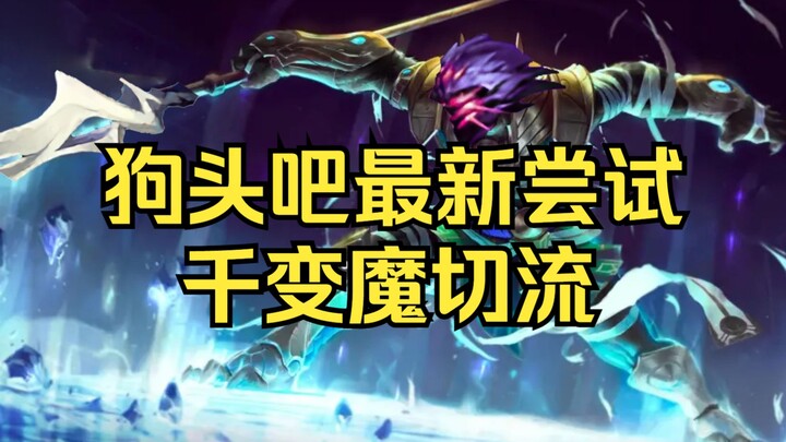 狗头吧最新流派，1打5血都不掉，逆风不再难C。