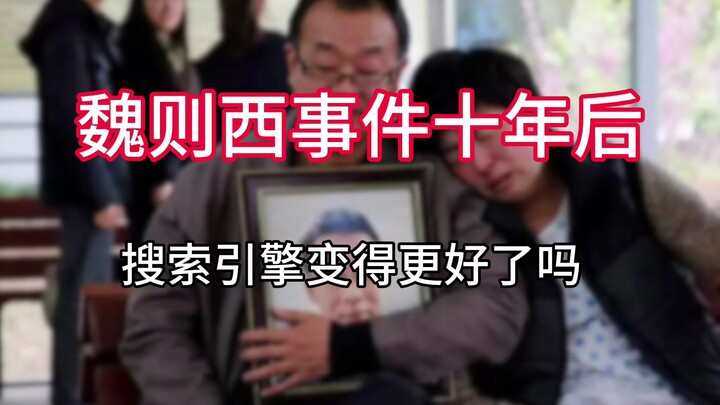 Ten years after the Wei Zexi incident, have search engines become better?
