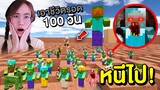 ถ้าเจอ Zombie Minecraft ในเขาวงกต หนีไป !! เอาชีวิตรอด 100 วัน | Mind&Nat