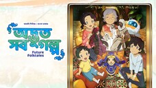 Season 1 Episode (1 - 6) • Future Folktales • Odvut Shob Golpo