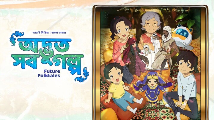 Season 1 Episode (1 - 6) • Future Folktales • Odvut Shob Golpo
