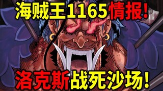 海贼王1165情报！洛克斯史诗霸王色！罗杰卡普全力一击！洛克斯海贼团解散！