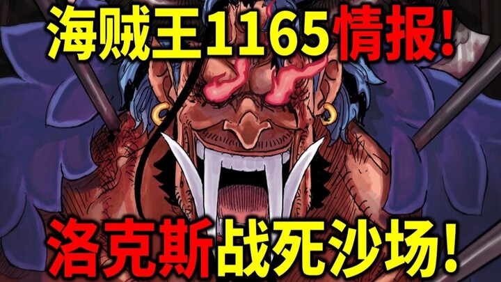 海贼王1165情报！洛克斯史诗霸王色！罗杰卡普全力一击！洛克斯海贼团解散！