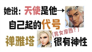让没玩过的配音朋友猜守望先锋名字&大招！治疗篇（有彩蛋别走