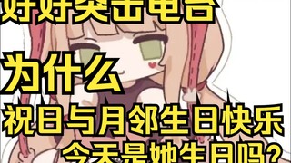 好好突击一个电台，怎么大家都在祝日与月邻生日快乐？今天是她生日吗？